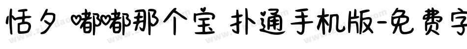 恬夕 嘟嘟那个宝 扑通手机版字体转换